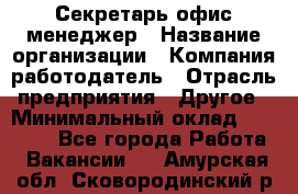 Секретарь/офис-менеджер › Название организации ­ Компания-работодатель › Отрасль предприятия ­ Другое › Минимальный оклад ­ 19 000 - Все города Работа » Вакансии   . Амурская обл.,Сковородинский р-н